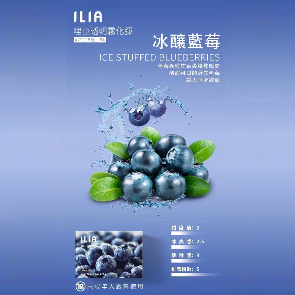 ILIA 哩亞 發光煙彈藍莓,藍莓口味,果酸與甜味完美結合,清新迷人,適合追求獨特風味與吸感平衡的電子煙使用者