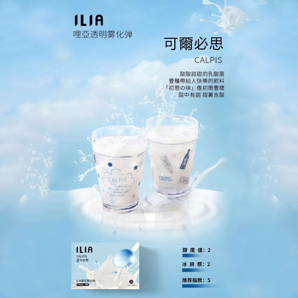 ILIA 哩亞 發光煙彈可爾必思口味，帶有乳酸飲品的清新酸甜，適合喜愛溫和口感的新手與老手使用