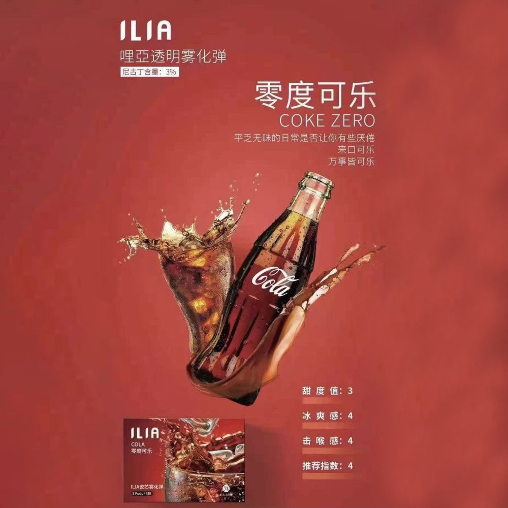 ILIA 哩亞發光煙彈可樂 Zero 口味，保留經典可樂的氣泡香氣與焦糖風味，去除多餘甜膩，帶來更輕盈爽口的吸感體驗